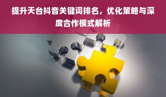 提升天台抖音关键词排名，优化策略与深度合作模式解析