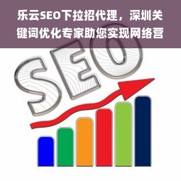 乐云SEO下拉招代理，深圳关键词优化专家助您实现网络营销新突破！