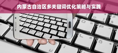 内蒙古自治区多关键词优化策略与实践