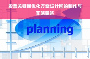 彩票关键词优化方案设计图的制作与实施策略