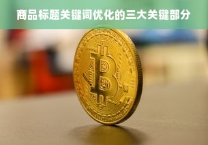 商品标题关键词优化的三大关键部分