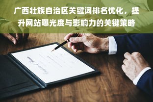 广西壮族自治区关键词排名优化，提升网站曝光度与影响力的关键策略