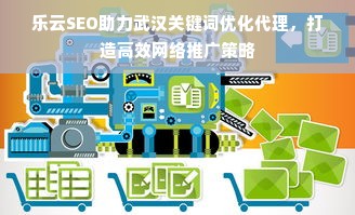 乐云SEO助力武汉关键词优化代理，打造高效网络推广策略