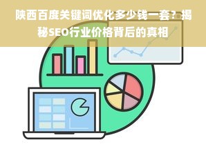 陕西百度关键词优化多少钱一套？揭秘SEO行业价格背后的真相