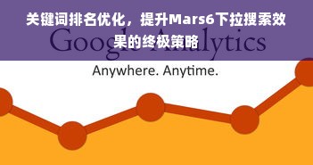 关键词排名优化，提升Mars6下拉搜索效果的终极策略