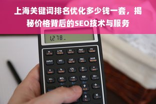 上海关键词排名优化多少钱一套，揭秘价格背后的SEO技术与服务