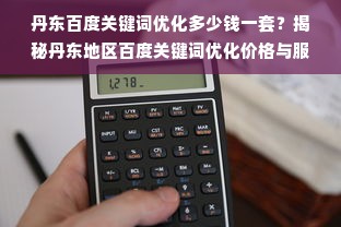 丹东百度关键词优化多少钱一套？揭秘丹东地区百度关键词优化价格与服务内容