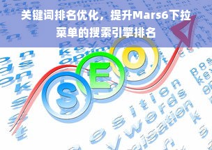 关键词排名优化，提升Mars6下拉菜单的搜索引擎排名