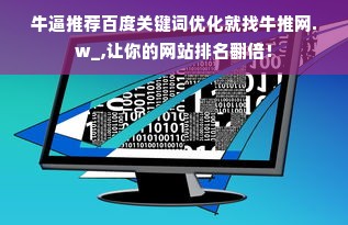 牛逼推荐百度关键词优化就找牛推网.w_,让你的网站排名翻倍！