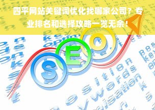 四平网站关键词优化找哪家公司？专业排名和选择攻略一览无余！