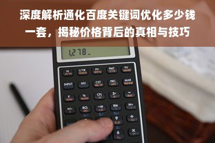 深度解析通化百度关键词优化多少钱一套，揭秘价格背后的真相与技巧