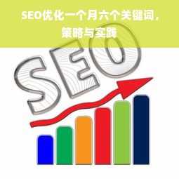 SEO优化一个月六个关键词，策略与实践