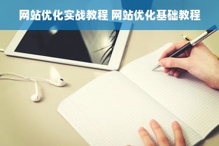 网站优化实战教程 网站优化基础教程