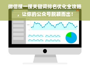 微信搜一搜关键词排名优化全攻略，让你的公众号脱颖而出！