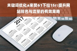 关键词优化a来赞61下拉15r:提升网站排名与流量的有效策略