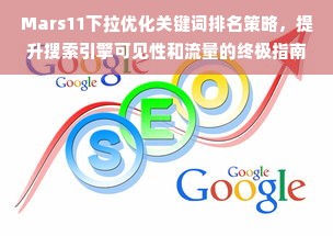 Mars11下拉优化关键词排名策略，提升搜索引擎可见性和流量的终极指南