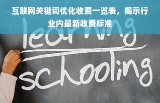 互联网关键词优化收费一览表，揭示行业内最新收费标准