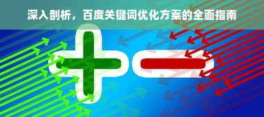 深入剖析，百度关键词优化方案的全面指南