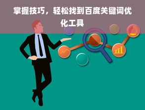 掌握技巧，轻松找到百度关键词优化工具