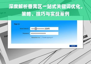 深度解析番禺区一站式关键词优化，策略、技巧与实战案例