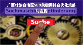 广西壮族自治区SEO关键词排名优化策略与实践