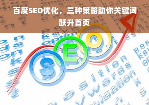 百度SEO优化，三种策略助你关键词跃升首页