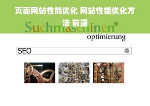 页面网站性能优化 网站性能优化方法 前端