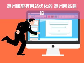 亳州哪里有网站优化的 亳州网站建设