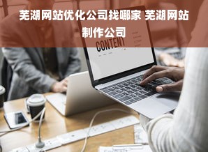 芜湖网站优化公司找哪家 芜湖网站制作公司