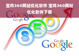 宝鸡360网站优化软件 宝鸡360网站优化软件下载