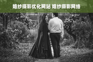 婚纱摄影优化网站 婚纱摄影网络