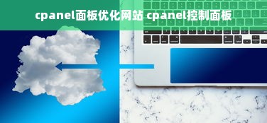 cpanel面板优化网站 cpanel控制面板