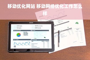 移动优化网站 移动网络优化工作怎么样