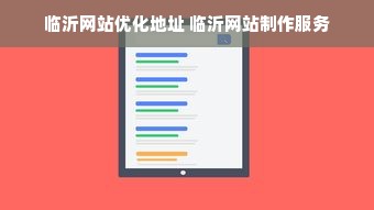 临沂网站优化地址 临沂网站制作服务