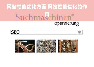 网站性能优化方面 网站性能优化的作用