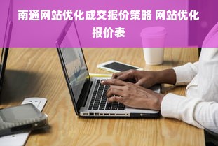 南通网站优化成交报价策略 网站优化报价表