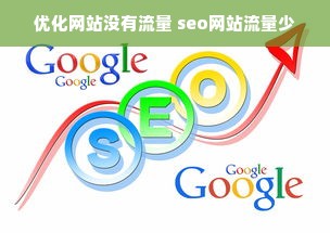 优化网站没有流量 seo网站流量少