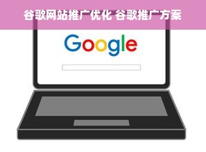 谷歌网站推广优化 谷歌推广方案