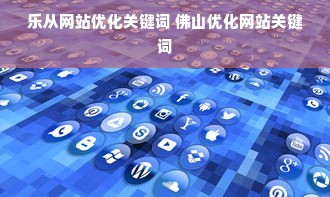 乐从网站优化关键词 佛山优化网站关键词