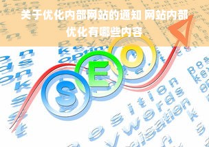 关于优化内部网站的通知 网站内部优化有哪些内容