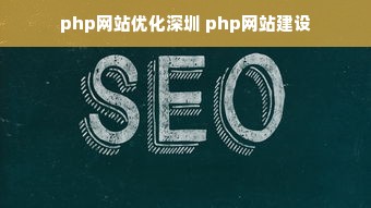 php网站优化深圳 php网站建设