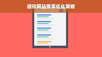 德钦网站搜索优化策略