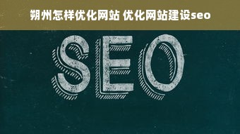 朔州怎样优化网站 优化网站建设seo