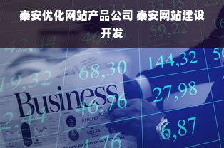 泰安优化网站产品公司 泰安网站建设开发