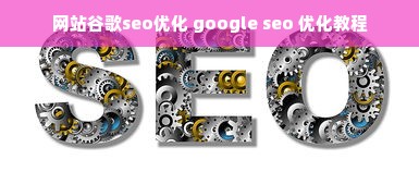 网站谷歌seo优化 google seo 优化教程