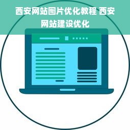 西安网站图片优化教程 西安网站建设优化