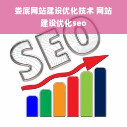 娄底网站建设优化技术 网站建设优化seo