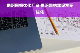 揭阳网站优化厂家 揭阳网站建设方案优化