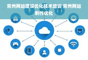 常州网站建设优化技术培训 常州网站制作优化