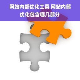 网站内部优化工具 网站内部优化包含哪几部分